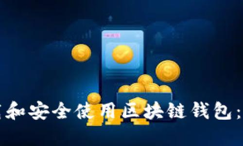 如何下载和安全使用区块链钱包：全面指南