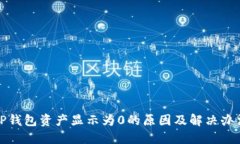 TP钱包资产显示为0的原因