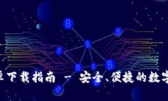TP钱包APP安卓下载指南 -