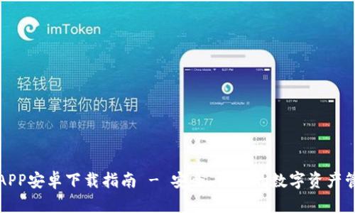 TP钱包APP安卓下载指南 - 安全、便捷的数字资产管理工具