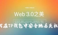 如何在TP钱包中安全地丢失