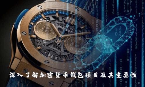 深入了解加密货币钱包项目及其重要性