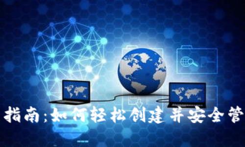 TP钱包注册流程指南：如何轻松创建并安全管理你的数字资产