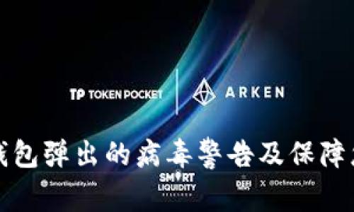 如何安全处理TP钱包弹出的病毒警告及保障您的数字资产安全