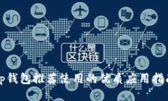 tp钱包推荐使用的优质应用