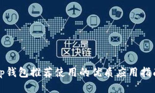 tp钱包推荐使用的优质应用指南
