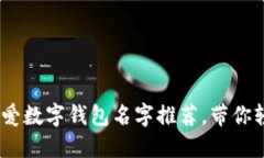 2023年最可爱数字钱包名字