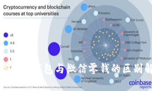 微信数字钱包与微信零钱的区别解析