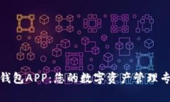 TP钱包APP：您的数字资产管