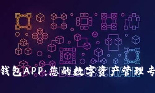 TP钱包APP：您的数字资产管理专家
