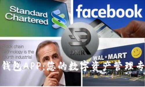 TP钱包APP：您的数字资产管理专家