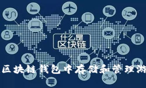 如何在区块链钱包中存储和管理游戏资产