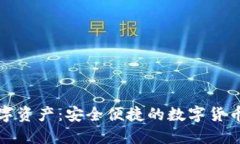 蚂蚁钱包的数字资产：安