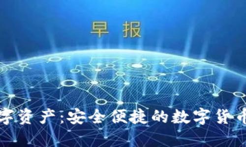 蚂蚁钱包的数字资产：安全便捷的数字货币管理解决方案