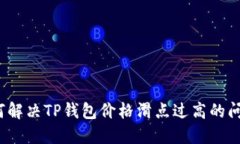 如何解决TP钱包价格滑点过