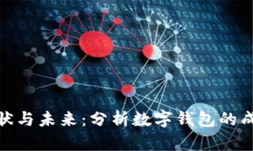 数字钱包的现状与未来：分析数字钱包的成果与发展趋势