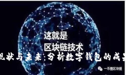 数字钱包的现状与未来：分析数字钱包的成果与发展趋势
