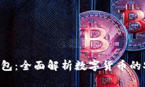 HCC数字钱包：全面解析数字货币的安全与便捷