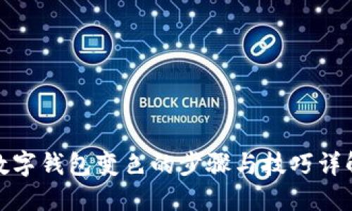 数字钱包变色的步骤与技巧详解