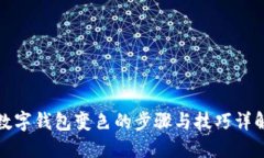 数字钱包变色的步骤与技