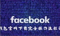 TP钱包官网下载完全操作流