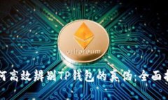 如何高效辨别TP钱包的真伪