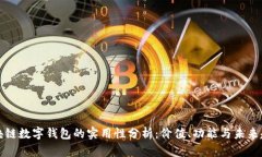 区块链数字钱包的实用性