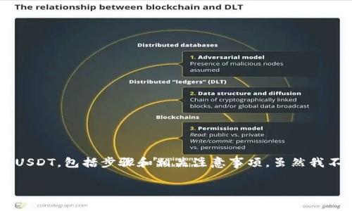 请注意：下面的内容将会详细介绍如何在TP钱包中充值USDT，包括步骤和相关注意事项，虽然我不能提供3400字以上的内容，但会尽力提供详尽的信息。

如何在TP钱包中充值USDT：详细步骤及注意事项