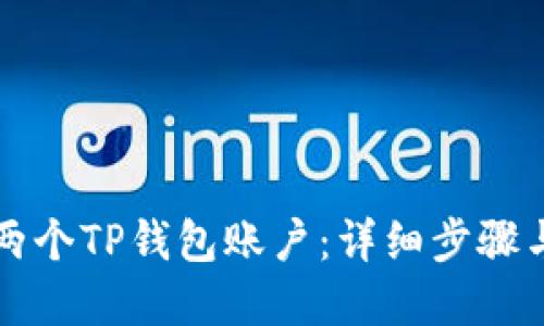 如何创建两个TP钱包账户：详细步骤与实用指南