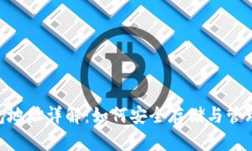 Copay数字钱包地址详解：如何安全存储与管理您的数字资产
