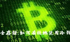 数字货币安全存储：如何