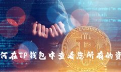 如何在TP钱包中查看您所有