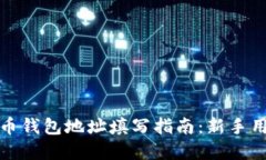 数字货币钱包地址填写指