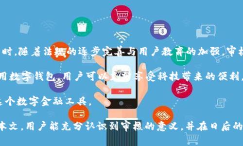   数字钱包取呗审核：详解审核流程及注意事项 / 
 guanjianci 数字钱包, 取呗, 审核流程 /guanjianci 

随着电子支付的快速发展，数字钱包逐渐成为了人们日常生活中不可或缺的一部分。在众多的数字钱包产品中，取呗因其便捷的取现功能和相对简单的使用流程而受到广泛欢迎。然而，用户在使用取呗进行资金操作时，不可避免地会遇到审核问题，了解取呗的审核流程以及注意事项显得尤为重要。

本文将详细介绍数字钱包取呗的审核机制，提供一些建议，帮助用户顺畅通过审核，同时确保资金安全。我们将从审核的目的、流程、常见问题及应对策略等方面进行深入分析。

1. 取呗审核的目的是什么？
取呗的审核程序是为了保障平台的安全性和用户资金的安全。数字钱包作为金融产品，涉及到用户的个人信息和资金流动，因此需要建立一套全面的审核机制。

具体而言，取呗审核的目的主要有以下几点：
ul
    listrong防范欺诈行为：/strong由于数字钱包的匿名性，很多不法分子可能会利用这个平台进行欺诈，审核能够有效识别并防范这类行为。/li
    listrong确保合规性：/strong数字钱包需要遵守国家相关的金融法规，审核程序能够帮助平台及时发现和纠正不合规行为。/li
    listrong保护用户权益：/strong通过审核，平台能够更好地保障用户的资金安全，避免因审核不严导致的损失。/li
/ul

2. 取呗的审核流程是怎样的？
取呗的审核流程主要分为几个步骤，以下是具体的流程解析：

strong步骤一：用户申请/strong—用户需要下载取呗的APP并进行注册，填写个人信息后提交取现申请。在这一阶段，用户需要确保提供的信息真实准确。

strong步骤二：信息审核/strong—平台会对用户提交的信息进行审核，包括身份验证、信用评估等。这一步骤的时间可能会有所不同，通常在几个小时到两天不等。

strong步骤三：资金审查/strong—审核团队会对用户的资金来源进行审查，确保用户账户里的资金是合法来的，避免洗钱等不法行为。

strong步骤四：结果通知/strong—通过审核后，用户会收到通知，并可以顺利取现；如果审核未通过，系统将发送具体的拒绝原因，并提供相应的解决建议。

3. 常见审核问题及解决办法
在审核过程中，用户可能会遇到一些常见问题，如下所示：

strong问题一：信息不完整或不准确/strong—用户在填写信息时可能会出错，导致审核未通过。建议在申请之前仔细检查所提供的信息，确保无误。

strong问题二：信用评估不佳/strong—如果用户的信用记录不佳，可能会导致审核不通过。用户可以提前查询自身的信用记录，并采取措施改善信用状况。

strong问题三：资金来源合法性问题/strong—提供的资金必须合法，如有疑问，建议用户准备好相应的资金来源证明，避免因信息不全影响审核结果。

strong问题四：身份验证失败/strong—在提交身份信息时，可能由于照片不清晰或与系统记录不符而导致审核未通过。用户应确保提交清晰的证件照片，并核对信息的一致性。

strong问题五：提交材料时间延误/strong—对于某些情况下的补充材料，用户需及时提交，以免影响审核进度。建议设置提醒，避免错过补交材料的时间。

4. 如何提高审核通过率？
提高审核通过率是每个用户的共同目标。用户可以通过以下几个方面来提高审核的成功几率：

strong1. 正确填写个人信息：/strong确保填写的信息真实、完整，并与身份信息一致，避免因信息不符而导致审核问题。

strong2. 提供合法的资金来源证明：/strong如果涉及到较大金额的取款，建议准备好相关的资金来源证明，如工资单、银行流水等材料。

strong3. 保持良好的信用记录：/strong定期检查自己的信用报告，确保没有逾期记录，并采取措施改善信用状况。

strong4. 提交清晰的验证文件：/strong身份证明文件应清晰可见，避免因照片模糊或不完整导致的审核失败。

strong5. 主动联系客服：/strong如遇到审核进度慢或其他问题，及时联系取呗客服，询问并解决可能存在的问题。

5. 未来数字钱包取呗审核的趋势
随着科技的不断进步，数字钱包的审核机制也在不断 evolución，包括人工智能技术的应用和数据分析能力的提升等。

未来，审核将越来越依赖于大数据与人工智能技术，通过技术手段实现更加快速、便捷的审核体验，降低人工审核的错误率。同时，随着法规的逐步完善与用户教育的加强，审核的透明度也将不断提高，用户在申请过程中也将更加明了审核的标准与流程。

在关注数字钱包的审核机制的同时，用户也应当提高自身的信息保护意识，保持警惕，谨防信息泄露及金融诈骗。通过合理使用数字钱包，用户可以充分享受科技带来的便利，提升生活的质量。

通过对数字钱包取呗审核流程的深入解析，相信用户能够更好地理解审核的重要性，有效提高审核通过率，顺畅地使用取呗这个数字金融工具。

总结而言，审核是一把“双刃剑”，既是保护用户资金安全的必要措施，同时也是用户在使用过程中必须面对的挑战。希望通过本文，用户能充分认识到审核的意义，并在日后的使用中做到心中有数，减少不必要的困扰。