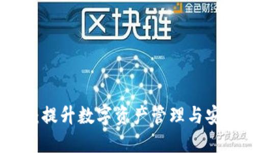 探索正版TP钱包：提升数字资产管理与安全性的最佳选择