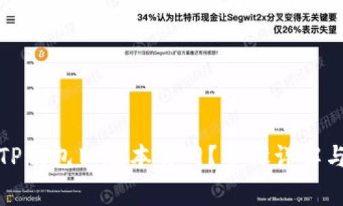 如何下载TP钱包旧版本官网？步骤详解与注意事项