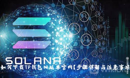 如何下载TP钱包旧版本官网？步骤详解与注意事项