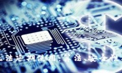 数字钱包的无法延期使用