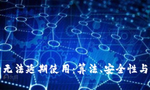 数字钱包的无法延期使用：算法、安全性与合规性解析