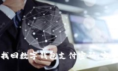 如何找回数字钱包支付密