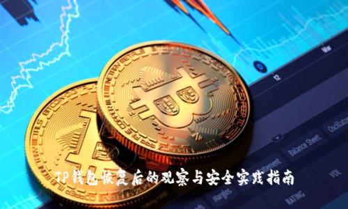 TP钱包恢复后的观察与安全实践指南