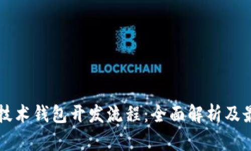 区块链技术钱包开发流程：全面解析及最佳实践