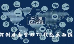 如何创建和管理TP钱包桌面