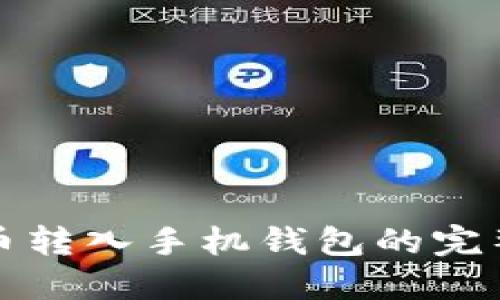 数字币转入手机钱包的完整指南