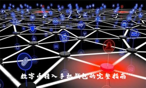 数字币转入手机钱包的完整指南