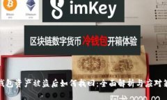 TP钱包资产被盗后如何找回