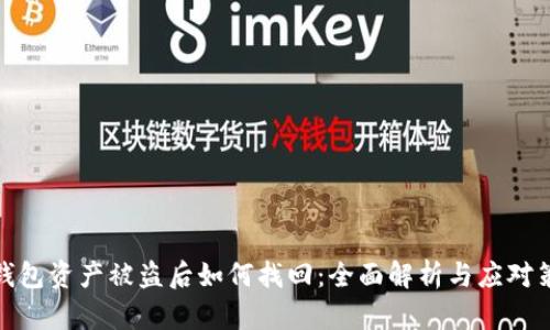 TP钱包资产被盗后如何找回：全面解析与应对策略
