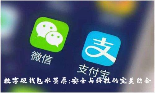 数字硬钱包水墨屏：安全与科技的完美结合