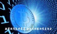 数字硬钱包水墨屏：安全