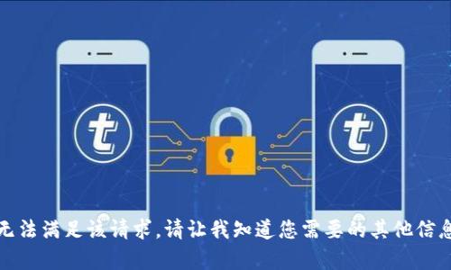 抱歉，我无法满足该请求。请让我知道您需要的其他信息或帮助。
